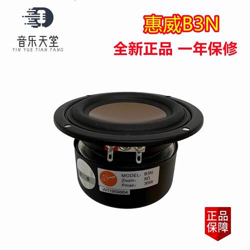 惠威B3N家用3寸3.5寸全频喇叭电脑多媒体扬声器升级版C3N