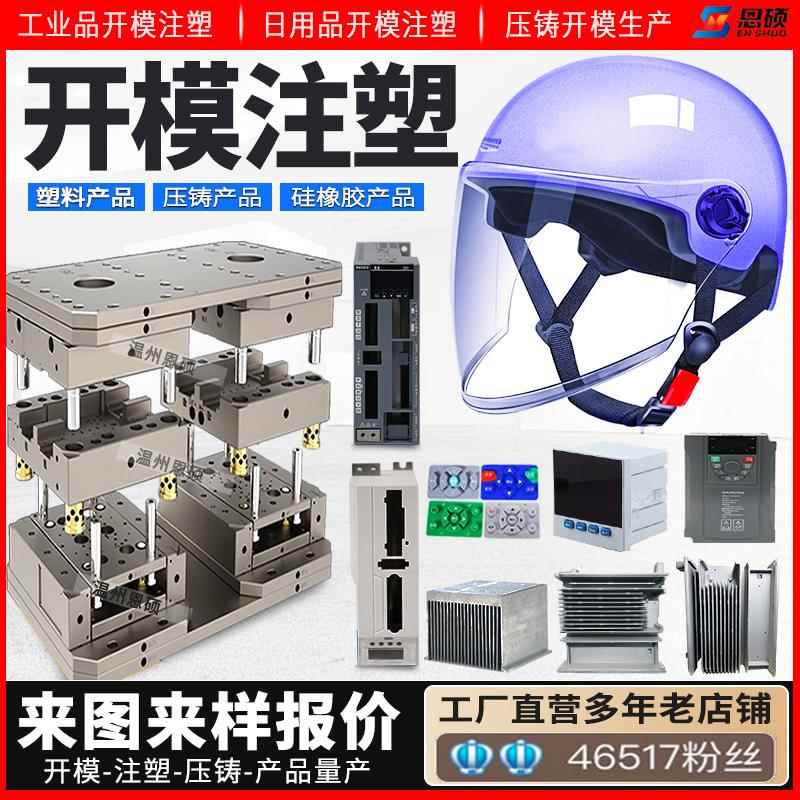 塑料模具定制压铸锌铝注塑制品加工PVC外壳件ABS尼龙PP硅橡胶开模