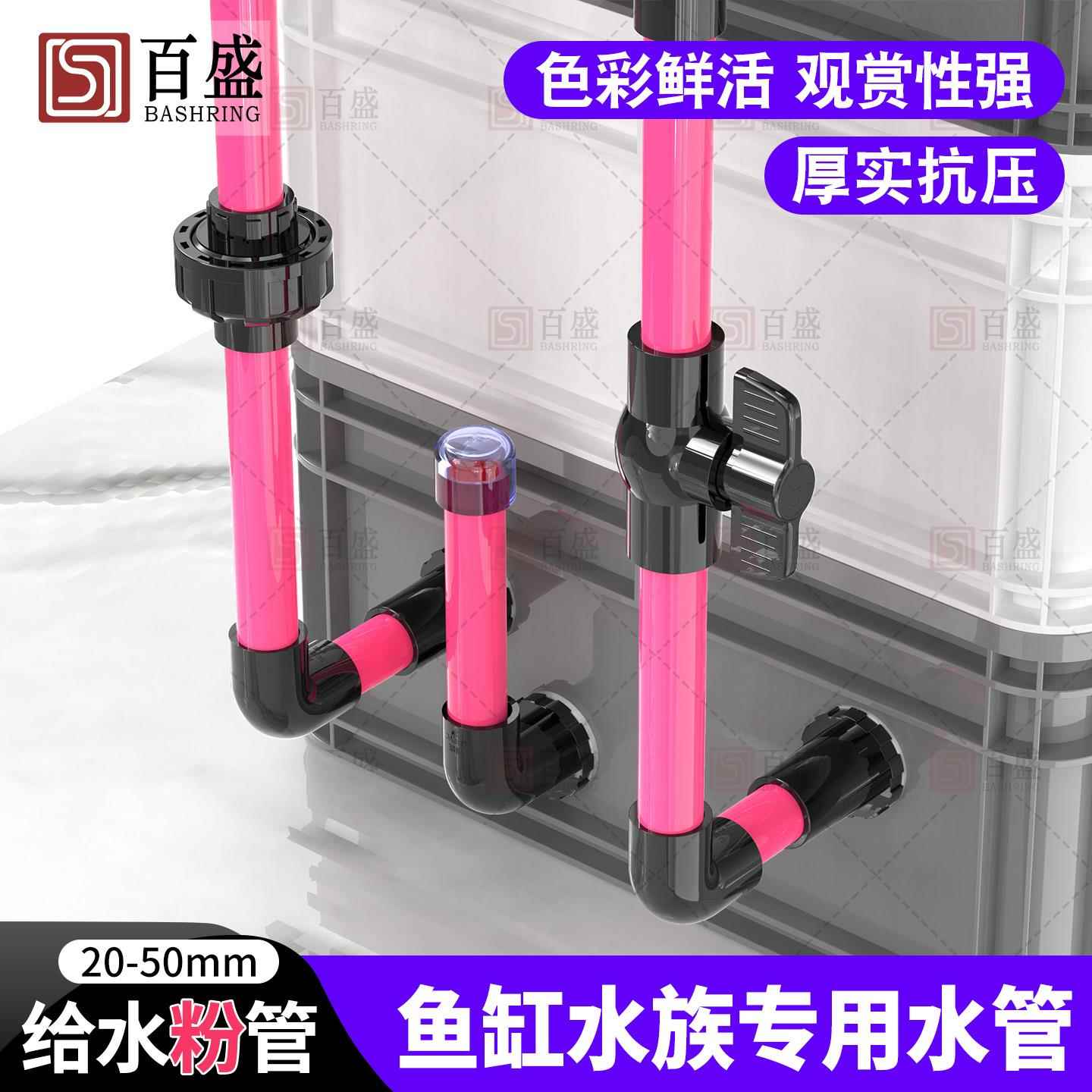 百盛UPVC粉红色给水管硬海缸周转箱鱼缸水族管配件20 25 32 40 50