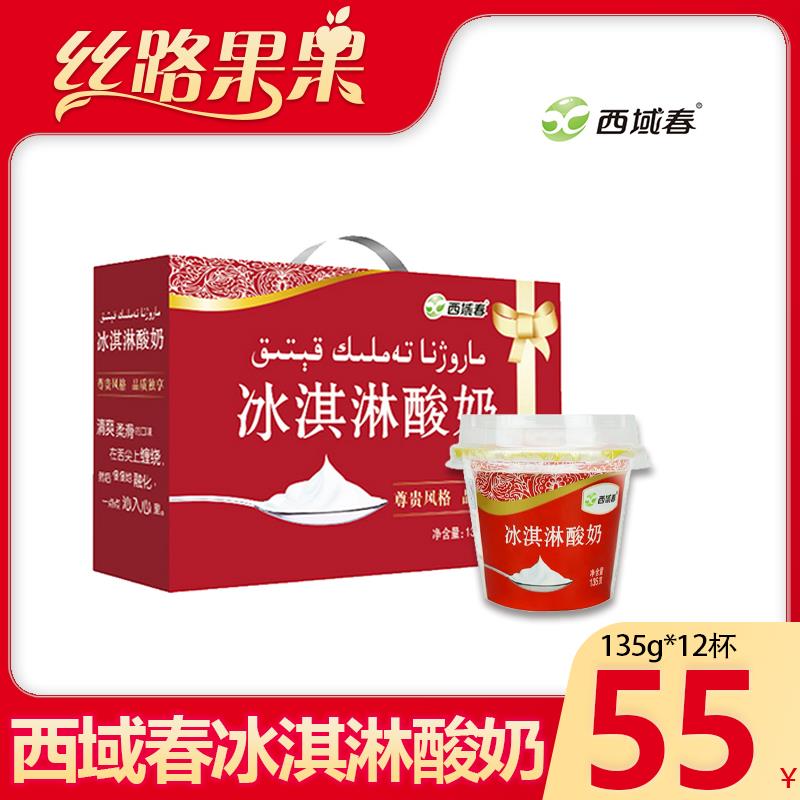 新疆西域春冰淇淋酸奶135克 ×12杯装牛奶冰激凌低温碗装网红酸奶