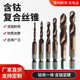 高速钢含钴六角柄复合丝锥电钻打孔三合一螺旋丝锥多功能机用丝锥