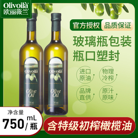 欧丽薇兰橄榄油750ml锋味同款炒菜食用油olive原油进口家用