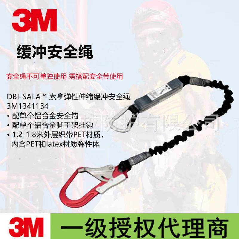 3M 凯比特1341134 DBI-SALA 索拿弹性伸缩缓冲单钩安全绳1341135
