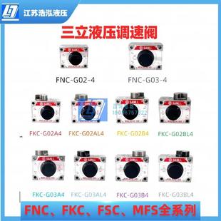 MFS系列 SANLI三立液压调速阀流量控制阀油缸升降阀 FNC FKC FSC