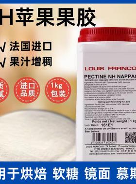 法国进口Louis Francois苹果果胶NH果胶PECTINE NH苹果胶烘焙淋面