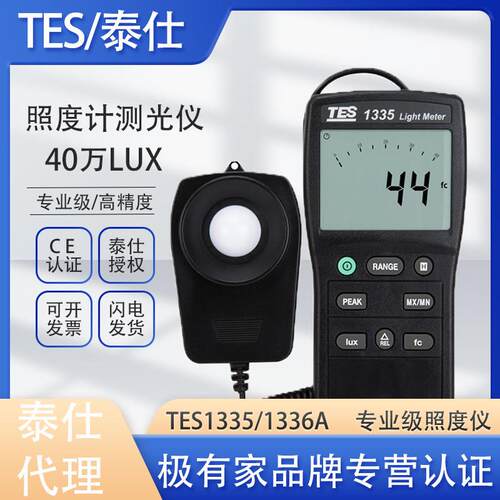泰仕TES1335数字照度计测光仪1336A光照度计高精度照度仪TES1330A