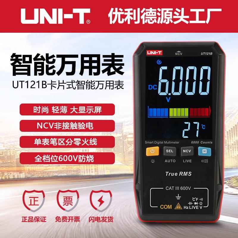 UT121A/UT121B/UT122数字万用表轻巧智能自动识别万能表