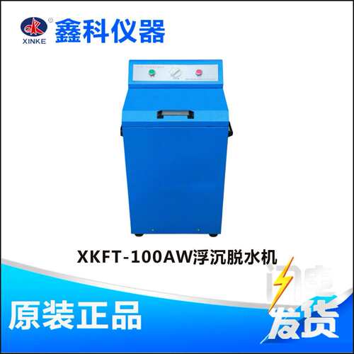 河南鑫科XKFT-100AW浮沉脱水机煤炭浮沉实验脱水机厂家
