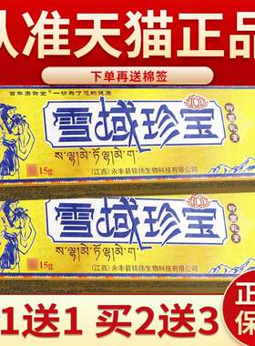 【正品保障买5送7】雪域珍宝抑菌乳膏15g雪域珍宝乳膏外用
