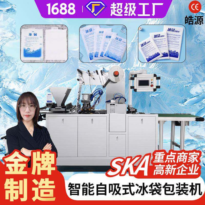 皓源机械新款侧吸水冰袋包装机保鲜团购快递自吸水高速滚刀冰袋机