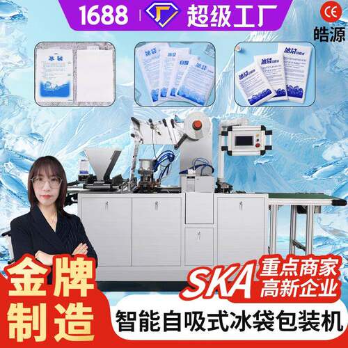 机械新款侧吸水冰袋包装机保鲜团购快递自吸水高速滚刀冰袋机