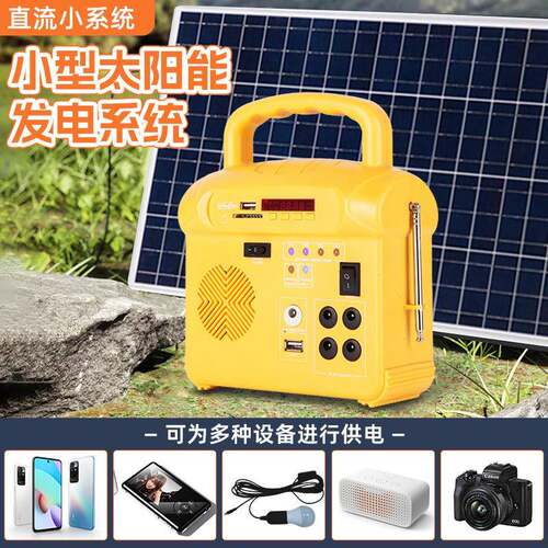 户外露营电源小系统10W家用直流应急系统MP3收音机一体发电小系统