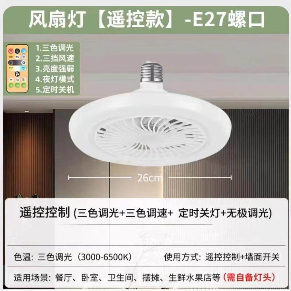 风扇灯e27螺口风扇吊灯一体灯遥控节能led家用房间卧室宿舍吸顶灯
