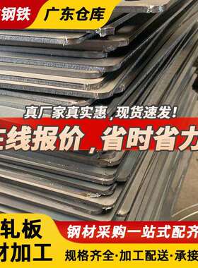 佛山热轧板q235b钢板切割加工45#钢板中厚板工地建筑耐磨钢板普通
