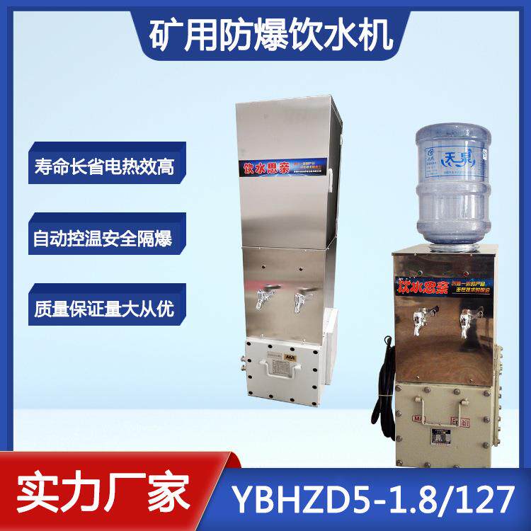 瑞纳创YBHZD型矿用防爆饮水机 自动控温型隔爆饮水机