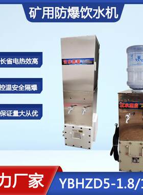 瑞纳创YBHZD型矿用防爆饮水机 自动控温型隔爆饮水机
