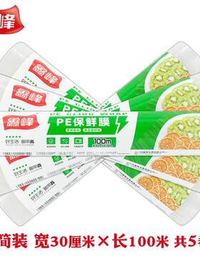 家用食品级PE保鲜膜 冰箱冷藏保鲜膜 30cm宽5卷共500米