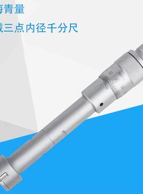 青海三点内径千分尺30-40mm/3爪内孔千分尺配校准环规
