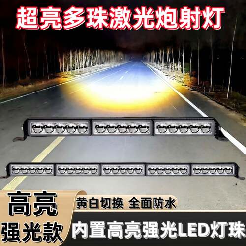 超亮LED多珠激光炮射灯货车汽车强光中网隐藏安装车顶改装远光炮
