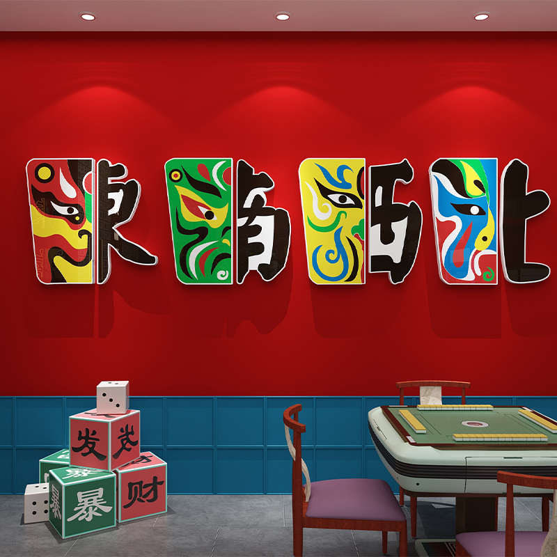 国潮麻将馆装饰棋牌室主题房标语棋艺布置用品东南西北墙面贴纸画