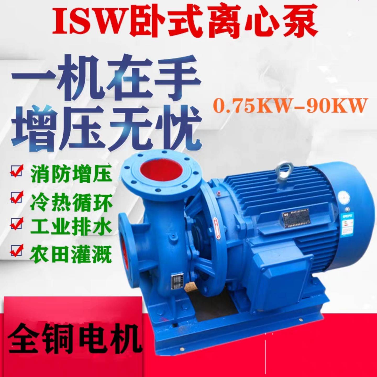 ISW卧式管道离心泵热水循环增压泵7.5KW11KW15KW22KW大流量农用泵