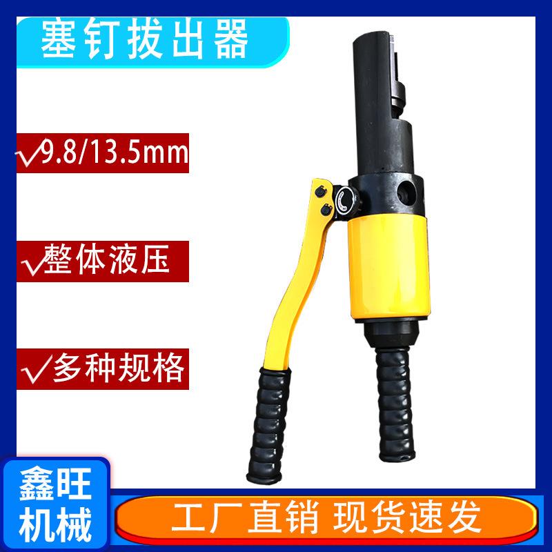 销钉起拨器法式胀钉拔出器9.8mm液压取线器 铁路塞钉拔出器