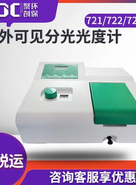 实验室紫外可见分光光度计721/722/722N/722S科研分光光度计