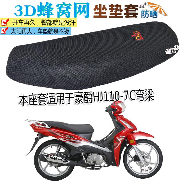 本座套适用于豪爵HJ110-7C弯梁摩托车坐垫套加厚防晒3D网座垫坐套