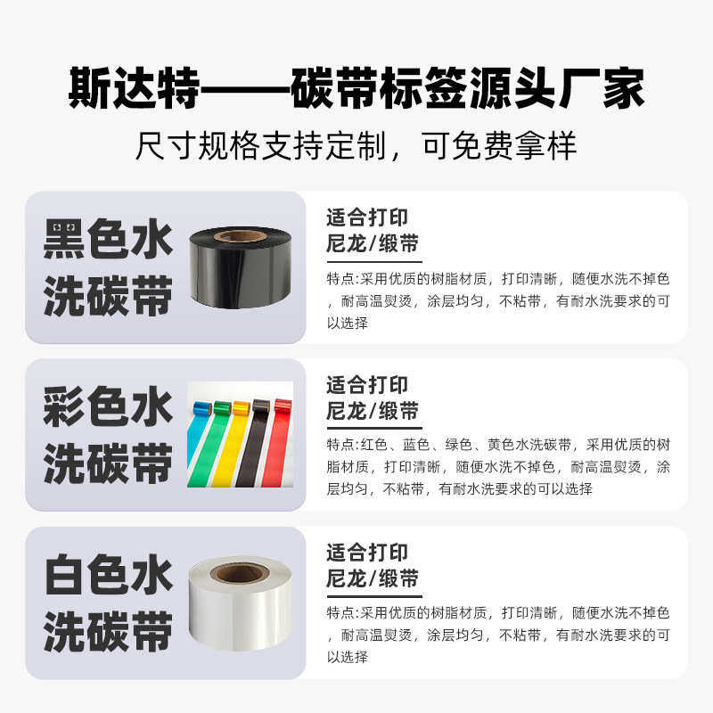 彩色水洗碳带 耐水洗耐高温熨烫白色蓝色黄色红色洗水唛标碳带