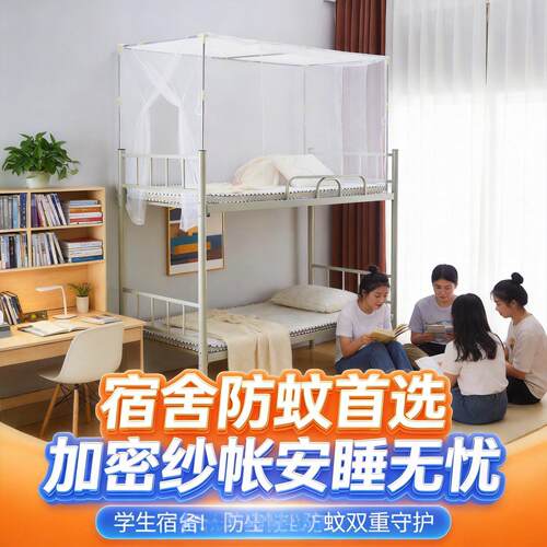 学生宿舍专用蚊帐寝室上下床铺通用0.9米1.2单人床老式侧开门蚊帐