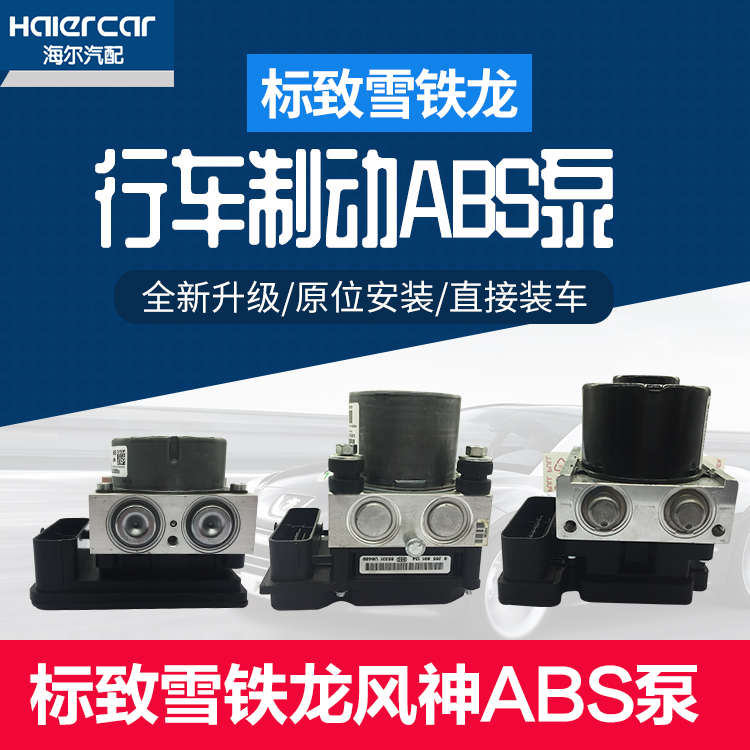 雪铁龙c4l爱丽舍ABS泵世嘉c5标致301 308 207abs泵总成408 3008