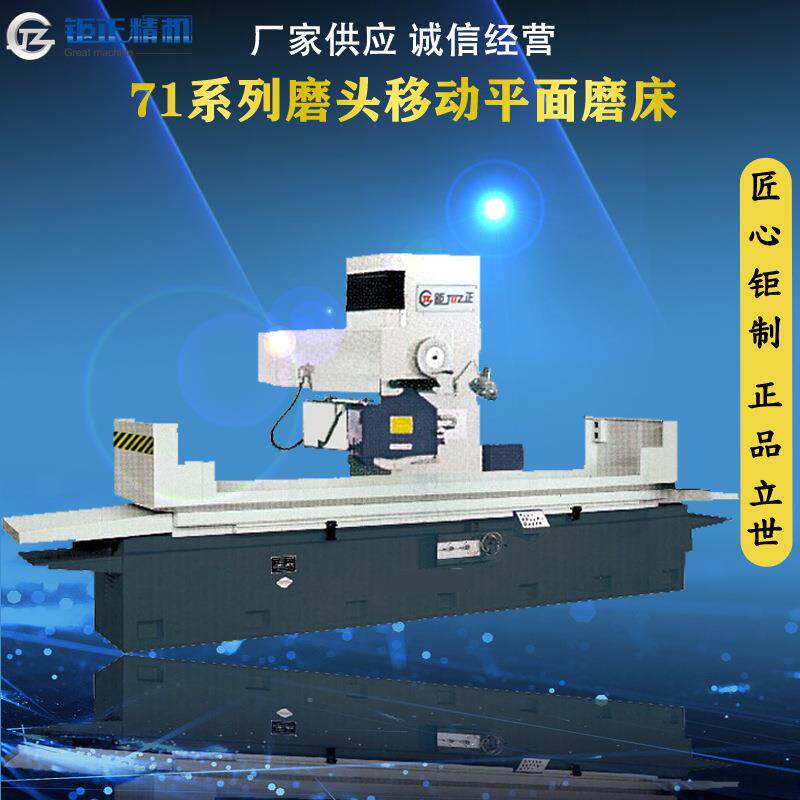 广东深圳东莞惠州桂北/杭州/华东/钜正M7180磨头移动式平面磨床
