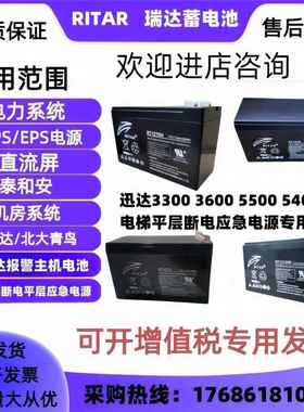 瑞达5500 5400电梯平层紧急电源12V12AH9AH7.2AH7A蓄电池RT12120H