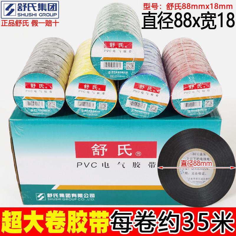 舒氏pvc电工胶布绝缘胶带防水阻燃黑色电气耐高温35m大卷整箱