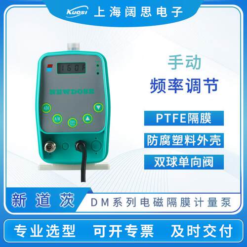 新道茨计量泵DM系列小流量电磁隔膜计量泵防腐塑料外壳微型加药泵