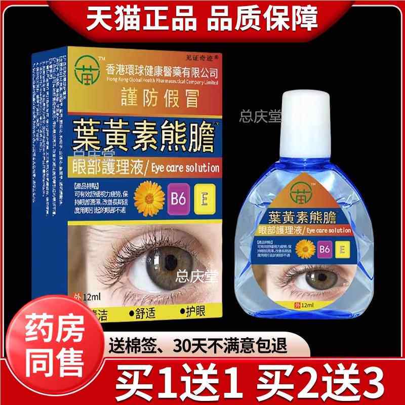 香港环球健康蓝莓叶黄素眼部护理液苗三叔熊胆明目滴眼液眼干涩05