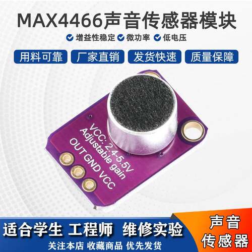 MAX4466声音传感器模块 麦克风前置放大器麦克风模块 音频放大