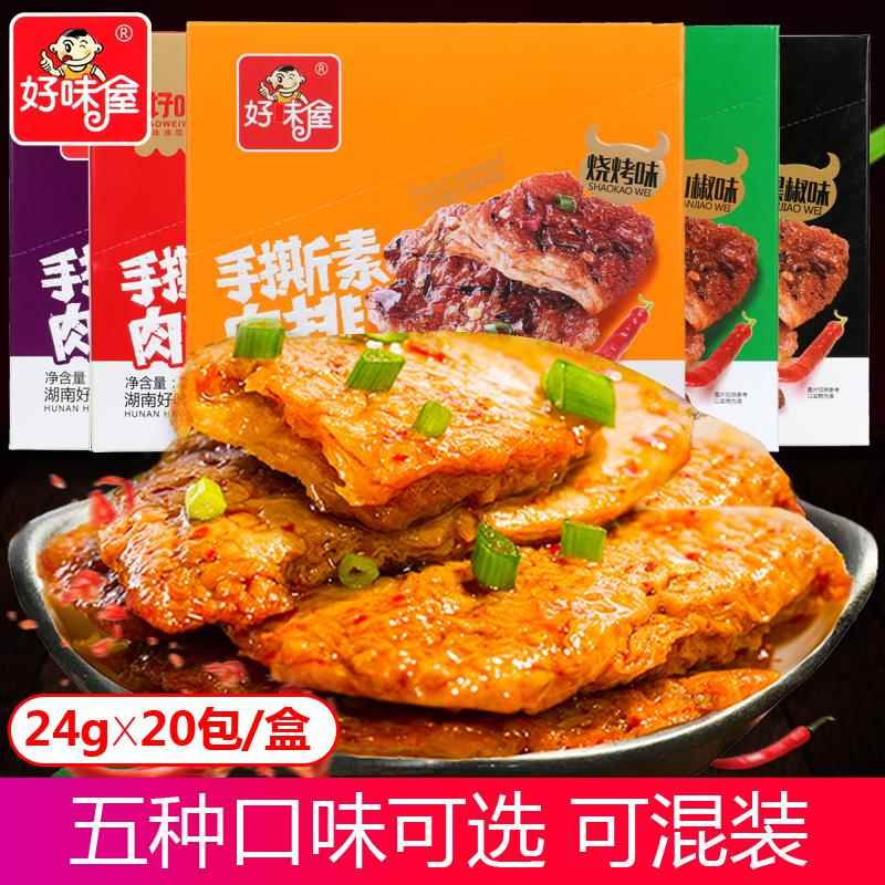 好味屋手撕素肉排24g*20包整盒 香辣烧烤麻辣味豆腐干怀旧小零食