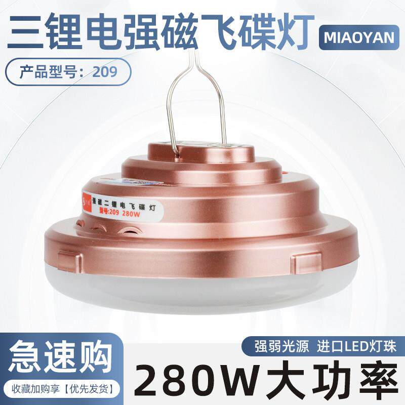 妙眼209/208/206飞碟灯户外照明灯led摆摊灯夜市灯露营停电应急灯