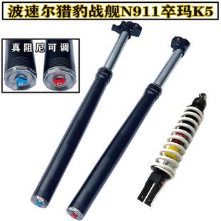 卒玛K5贵尊N911终极猎豹波速尔猎豹前后减震避震器阻尼可调前避震