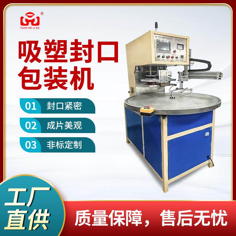 工厂供应吸塑封口包装机圆盘热压塑料包装机日用品塑料包装机