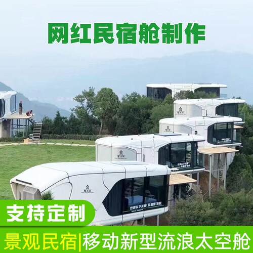 新型移动房屋铁艺航空太空舱户外阳光房移动式酒店民宿体验舱