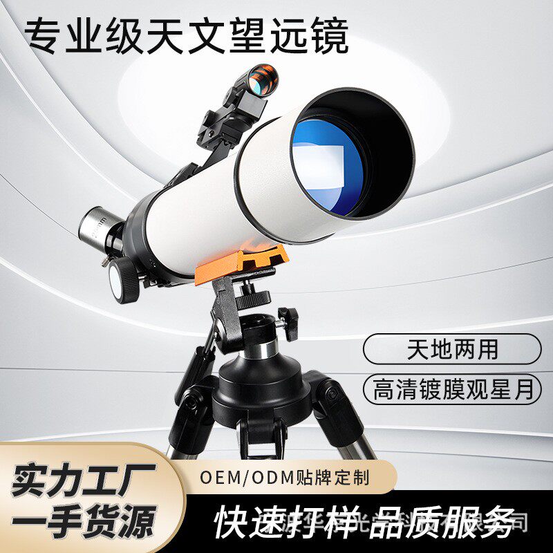 70500天文望远镜不锈钢脚架专业观星观月儿童益智礼品望远镜