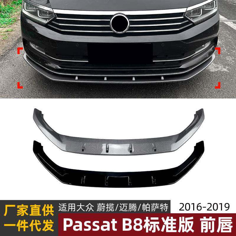 适用蔚揽迈腾帕萨特Passat B8 2016-19标准版一体式前唇前铲改装