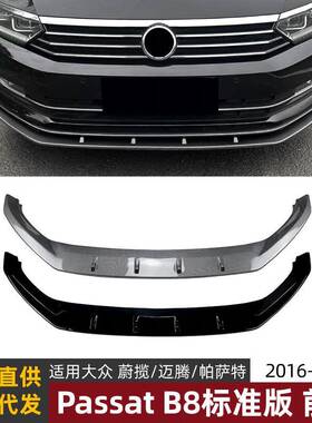 适用蔚揽迈腾帕萨特Passat B8 2016-19标准版一体式前唇前铲改装
