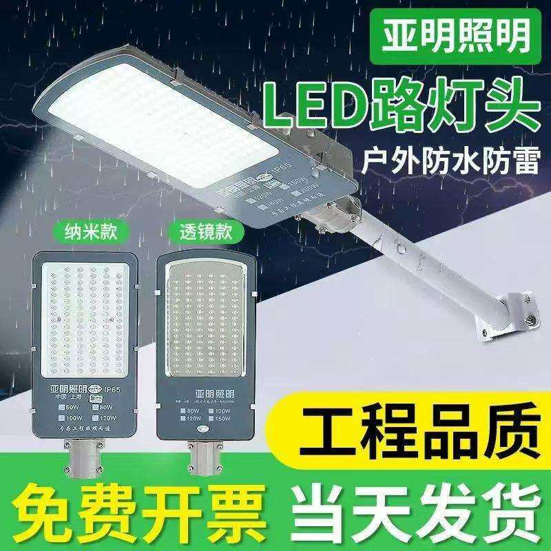 上海亚明照明LED路灯头户外超亮新农村小区220V防水电线杆道路灯