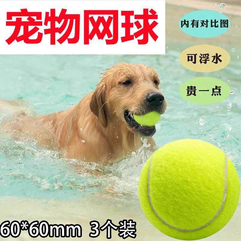 3个装【新人0.01包邮】宠物玩具网球狗狗磨牙弹力球户外互动玩具