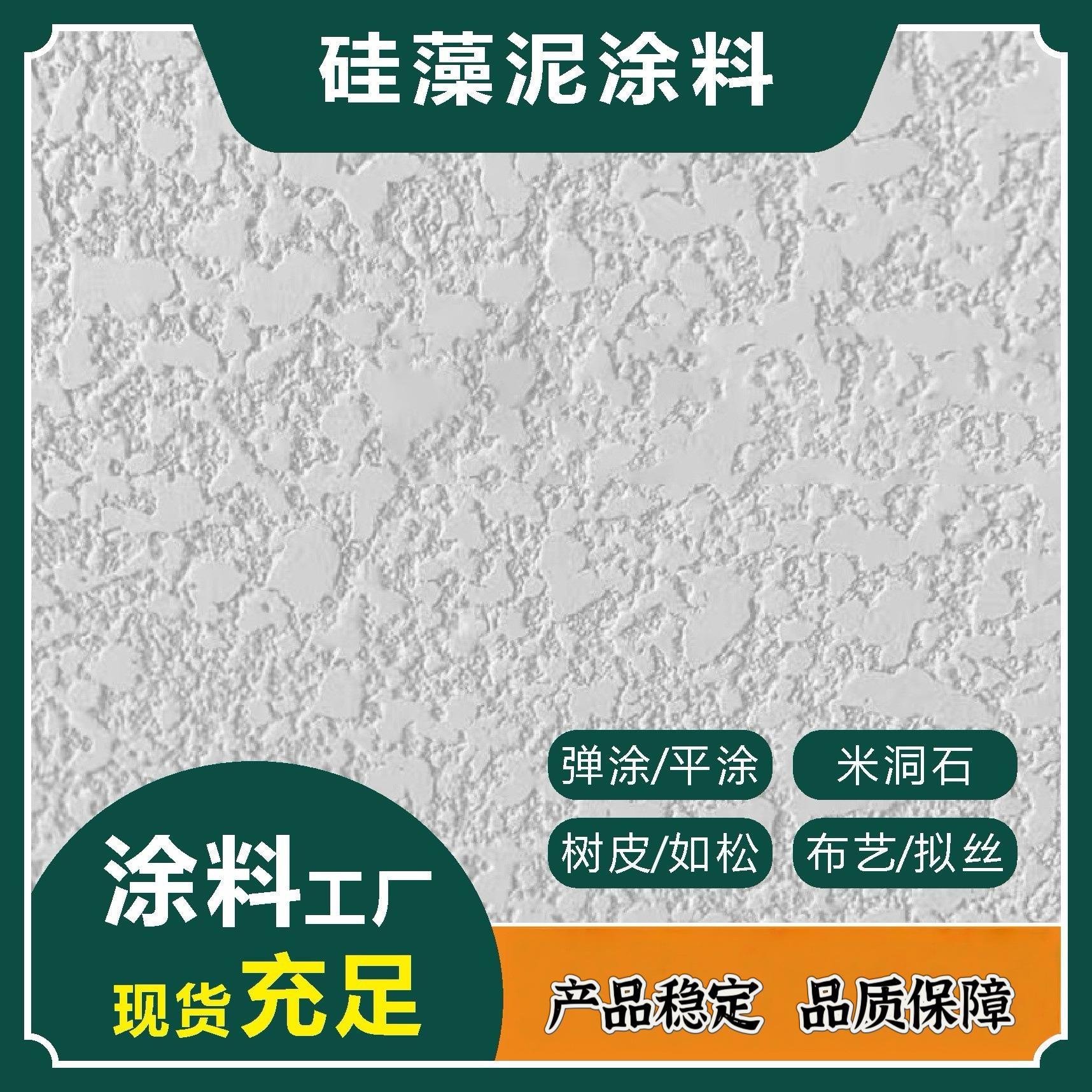 工厂室内外背景墙面翻新弹涂树皮米洞石耐擦洗干粉硅藻泥涂料