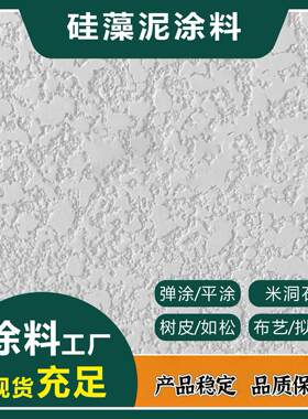 工厂室内外背景墙面翻新弹涂树皮米洞石耐擦洗干粉硅藻泥涂料