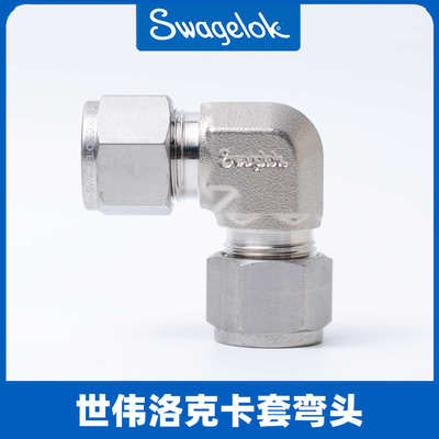 世伟洛克 SWAGELOK 原装进口 90度 卡套 弯头SS-400-9 SS-6M0-9